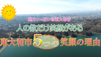 魅力いっぱい東大和市　人の数だけ笑顔がある　東大和市5つの笑顔の理由