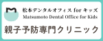 松本デンタルオフィス for キッズ（外部リンク・新しいウィンドウで開きます）