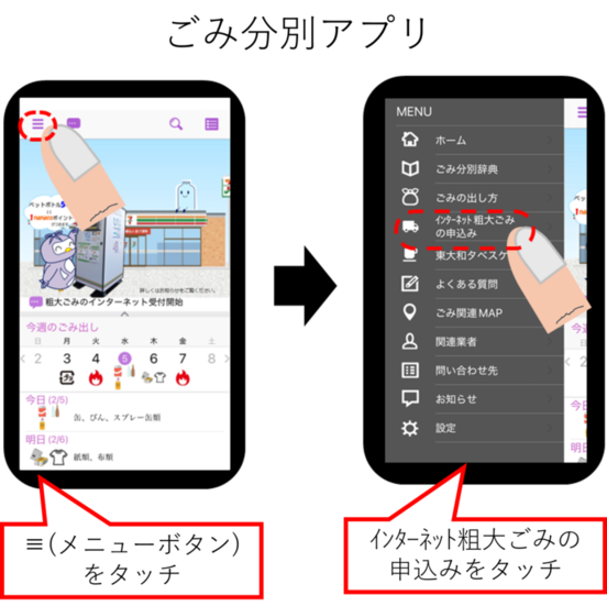 東大和市ごみ分別アプリの左上のメニューボタンをタッチ、インターネット粗大ごみの申込みをタッチ。