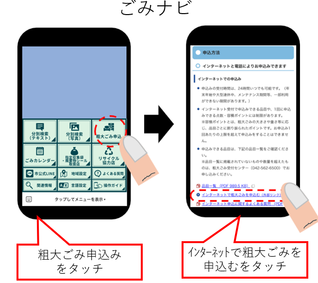 東大和ごみナビの粗大ごみ申込のサムネイルをタッチ。ホームページ内、申込方法のインターネットで粗大ごみを申込むをタッチ。