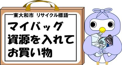 東大和市　リサイクル標語　マイバッグ　資源を入れて　お買い物