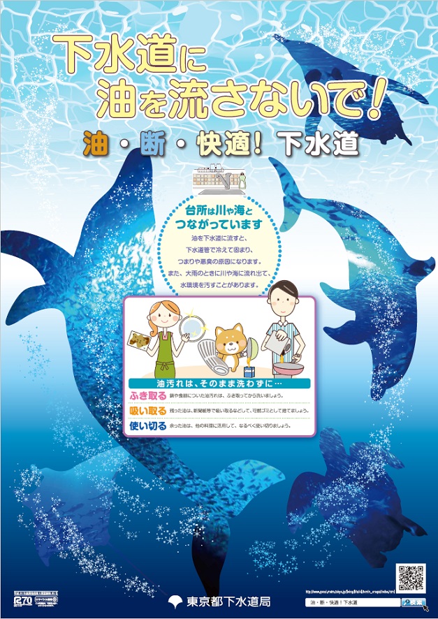 油・断・快適下水道　東京都作成のポスター