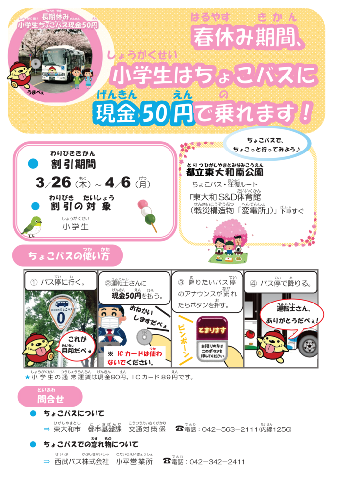 ちょこバスの春休み期間における小人運賃割引現金50円ポスター