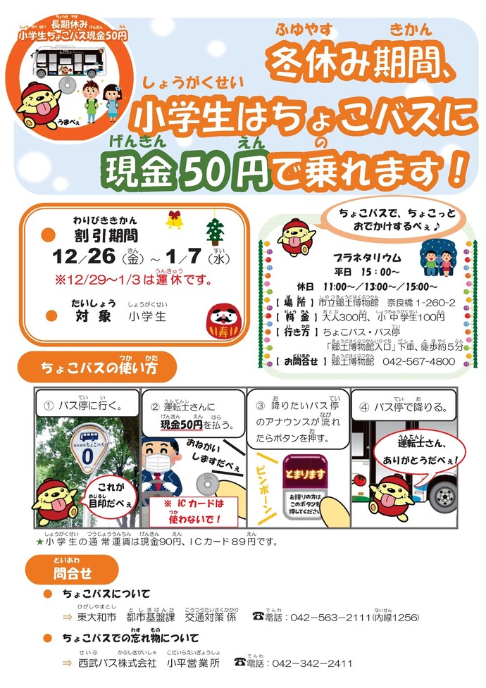 ちょこバスの冬休み期間における小人運賃割引現金50円ポスター