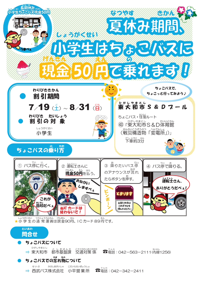 ちょこバスの夏休み期間における小人運賃割引現金50円ポスター