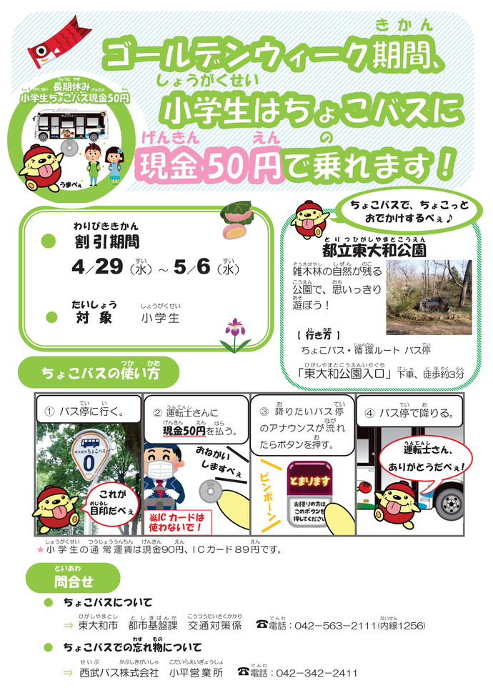 ちょこバスのGW期間における小人運賃割引現金50円ポスター