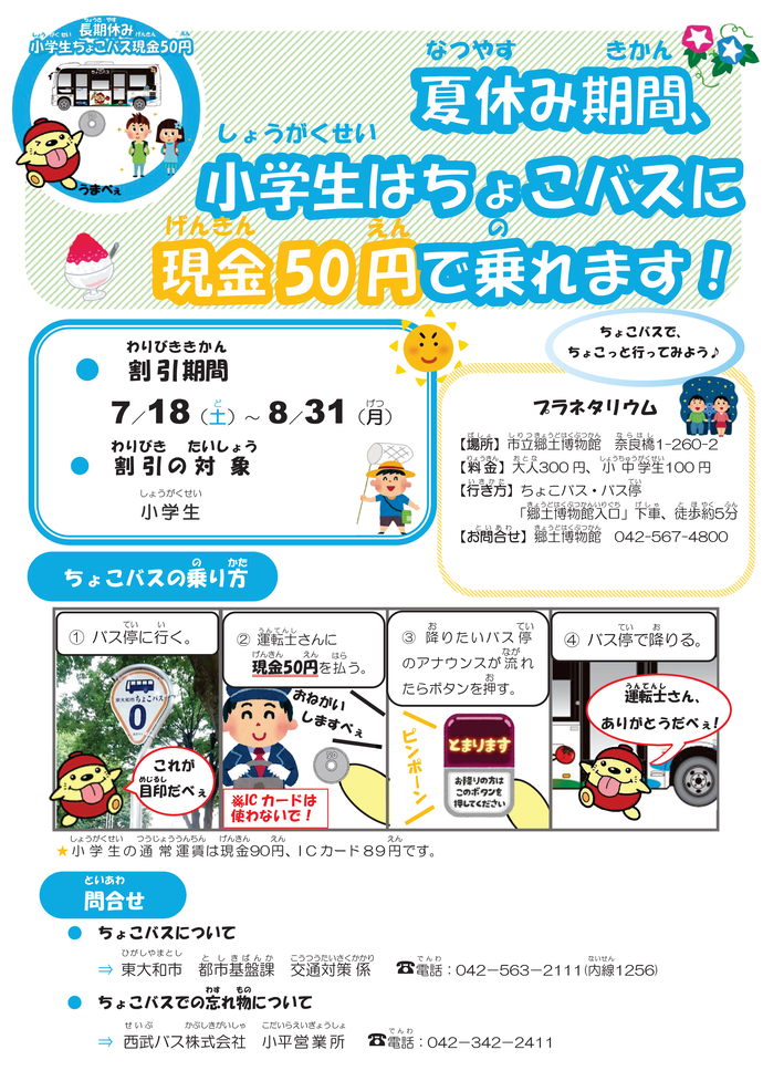 ちょこバスの夏休み期間における小人運賃割引現金50円ポスター