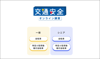 交通安全オンライン講習(外部リンク・新しいウィンドウで開きます)