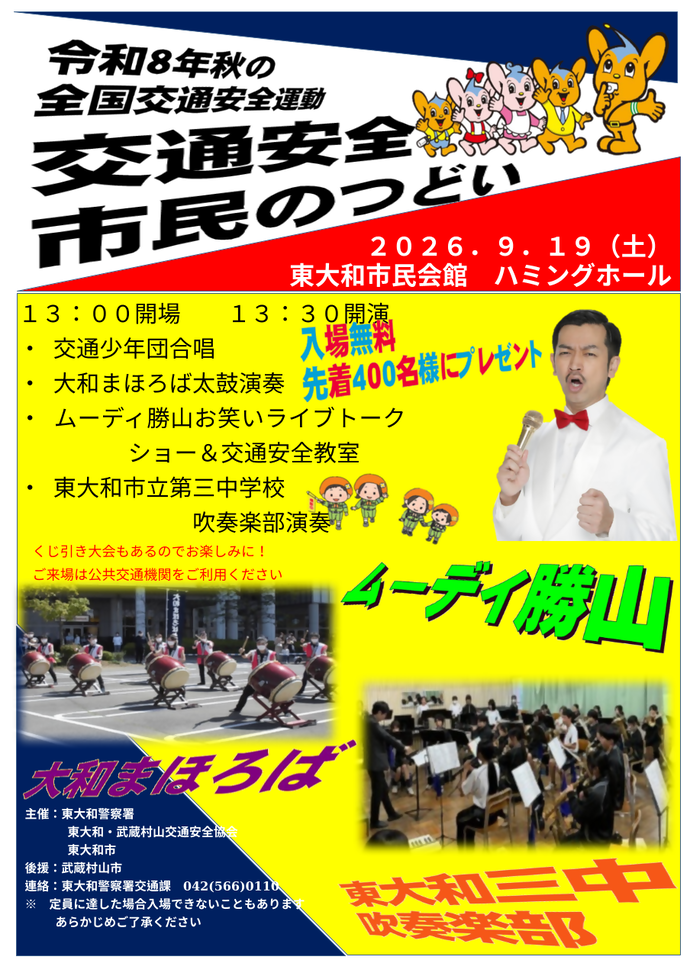 交通安全市民のつどいポスター