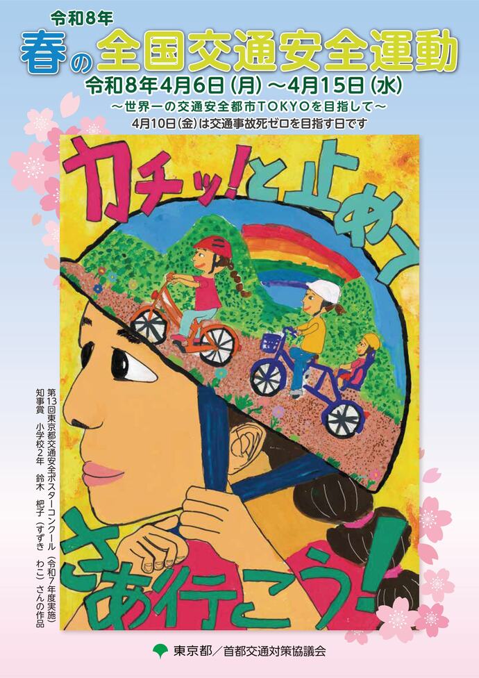 令和8年春の全国交通安全運動ポスター