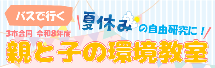 親と子の環境教室タイトル画像