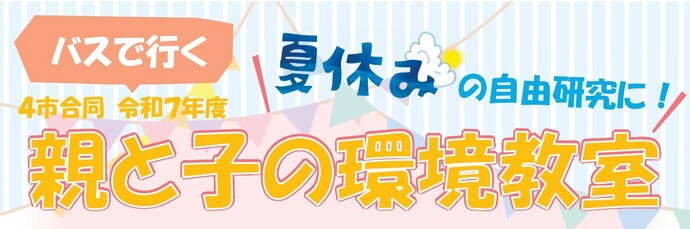 親と子の環境教室タイトル画像