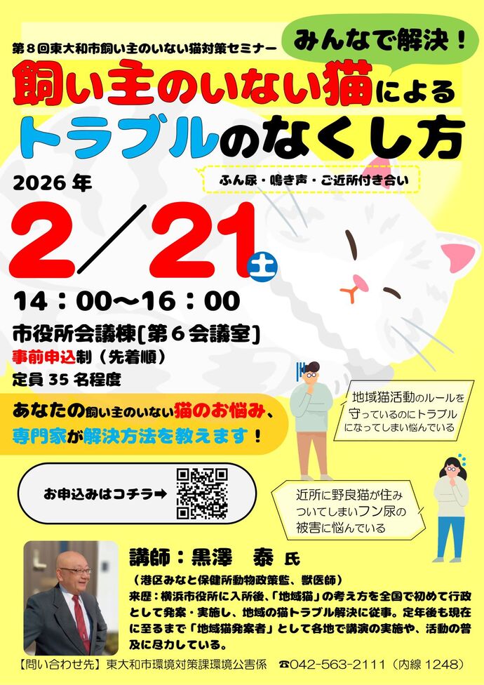 第8回東大和市飼い主のいない猫対策セミナー広報チラシ