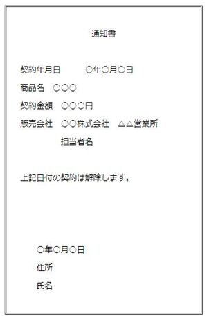 写真：クレジット会社宛て通知書の記入例　通知書　契約年月日　○年○月○日　商品名　○○○　契約金額　○○○円　販売会社　○○株式会社　△△営業所　担当者名　上記日付の契約は解除します。○年○月○日　住所　氏名