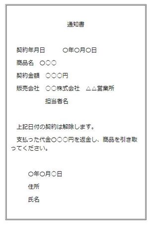 写真：販売会社宛て通知書の記入例　通知書　契約年月日　〇年〇月〇日　商品名　○○○　契約金額　○○○円　販売会社　○○株式会社　△△営業所　担当者名　上記日付の契約は解除します。支払った代金○○○円を返金し、商品を引き取ってください。〇年〇月〇日　住所　氏名