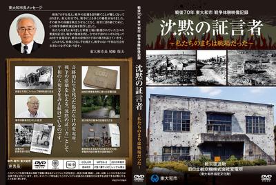 写真：東大和市戦争体験映像記録のDVDジャケット