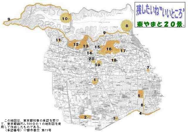 地図：残したいね”いいところ”東やまと20景マップ　この地図は、東京都知事の認証を受けて、東京都縮尺2,500分の1の地形図を使用して作成したものである。（承認番号）17都市基交　第73号