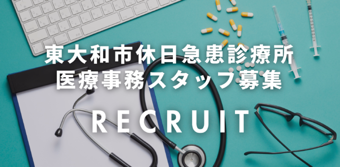 休日急患診療所医療事務スタッフ募集