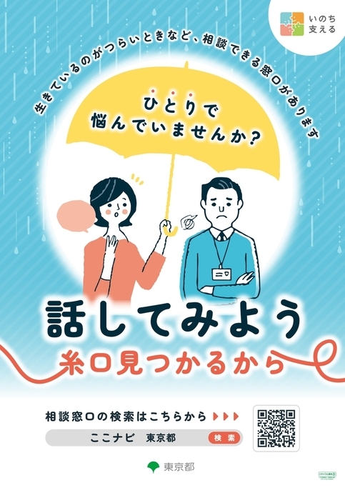 第34回 自殺防止!東京キャンペーンポスターです。相談窓口の検索は、ここナビ、東京都と入力して、検索エンジンから検索してください。