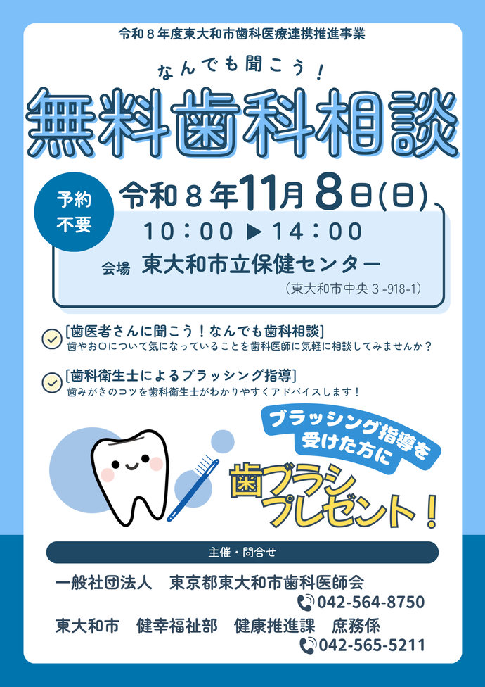 なんでも聞こう!無料歯科相談ポスター