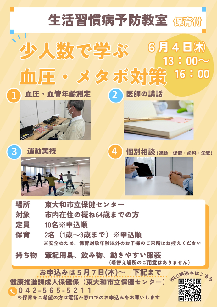 生活習慣病予防教室ポスター画像