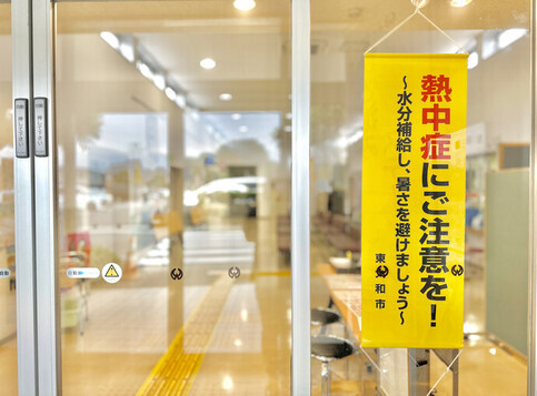 熱中症対策啓発用タペストリーの掲出画像