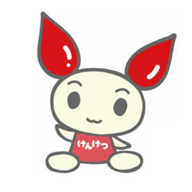 けんけつちゃんの画像