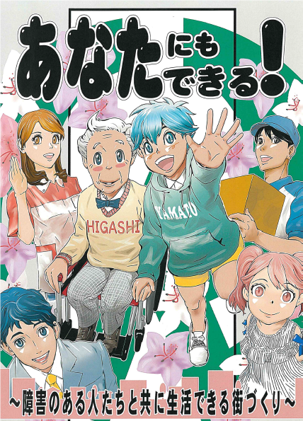 写真：表紙　民間事業者向け啓発資料「あなたにもできる！障害のある人たちと共に生活できる街づくり」