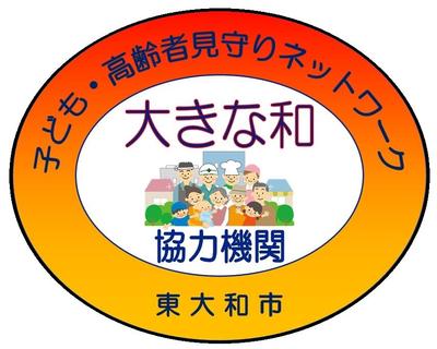 イラスト：子ども・高齢者見守りネットワーク　大きな和のステッカー