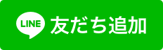 LINEともだち登録(外部リンク・新しいウィンドウで開きます)