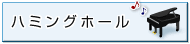 ハミングホール（外部リンク・新しいウィンドウで開きます）