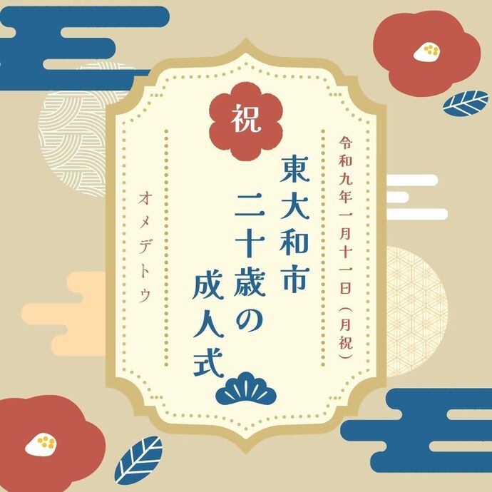 令和9年東大和市二十歳の成人式画像