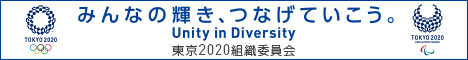 みんなの輝き、つなげていこう。東京2020組織委員会