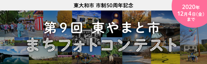 東大和市 市政50周年記念 第9回 東やまと市まちフォトコンテスト　2020年12月4日（金曜日）まで