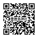 二次元コード：豊鹿島神社動画QRコード
