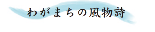 イラスト：わがまちの風物詩ロゴ