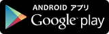 ANDROIDアプリ Google Play（外部リンク・新しいウィンドウで開きます）