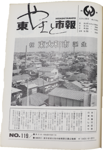 写真：東大和市誕生を伝える東やまと市報表紙