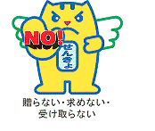 イラスト：NOと言うめいすいくん「贈らない・求めない・受け取らない」