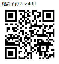 二次元コード：施設予約スマートフォン用