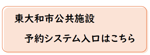 公共施設予約システム入口（外部リンク・新しいウィンドウで開きます）