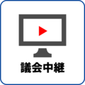 議会中継（外部リンク・新しいウィンドウで開きます）