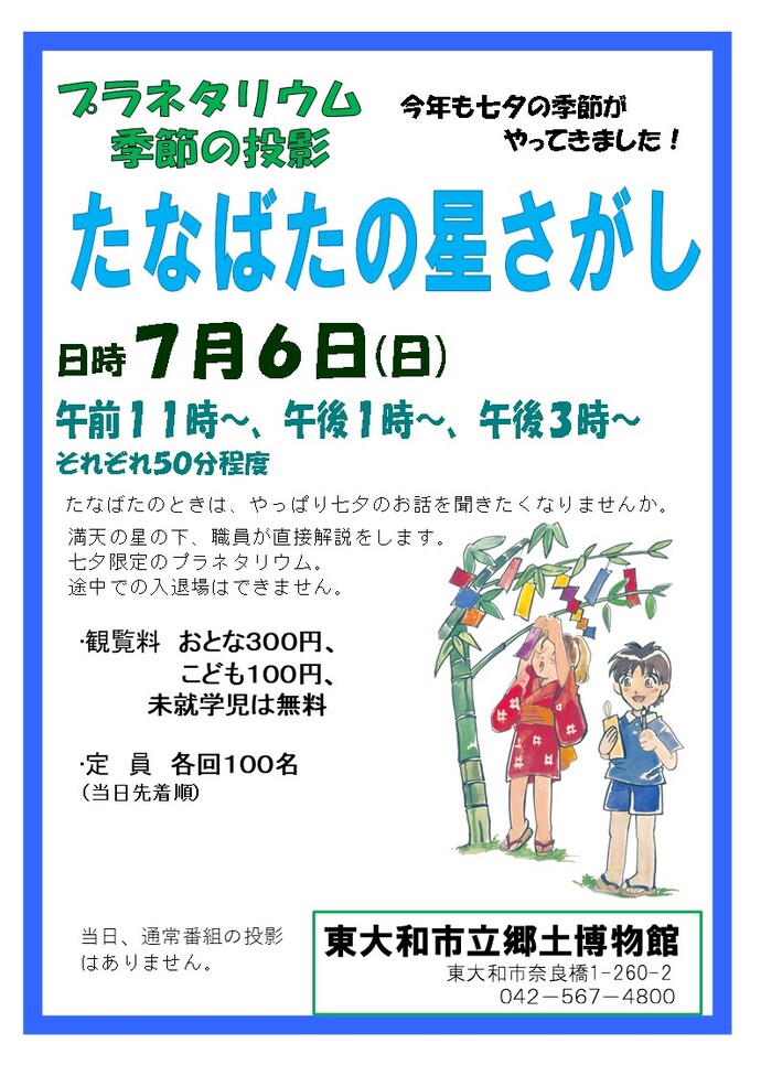 たなばたの星さがし