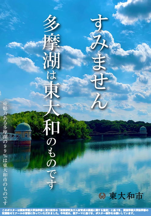 写真：選定されたポスター「すみません　多摩湖は東大和のものです」