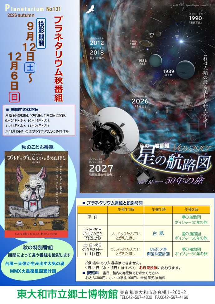 秋のプラネタリウム番組