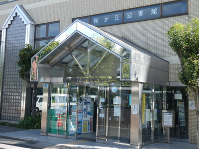 写真：桜が丘図書館（桜が丘市民センター内）