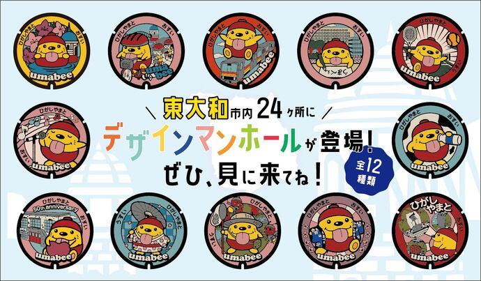 イラスト：東大和市内24ヶ所にデザインマンホールが登場！ぜひ、見に来てね！　全12種類