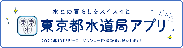 画像：東京都水道局アプリ