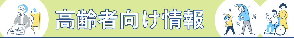 高齢者向け情報