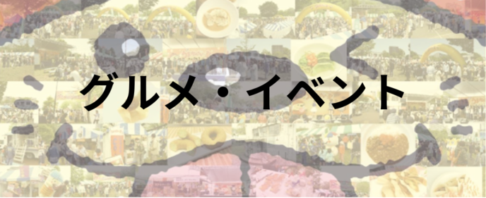 グルメ・イベント